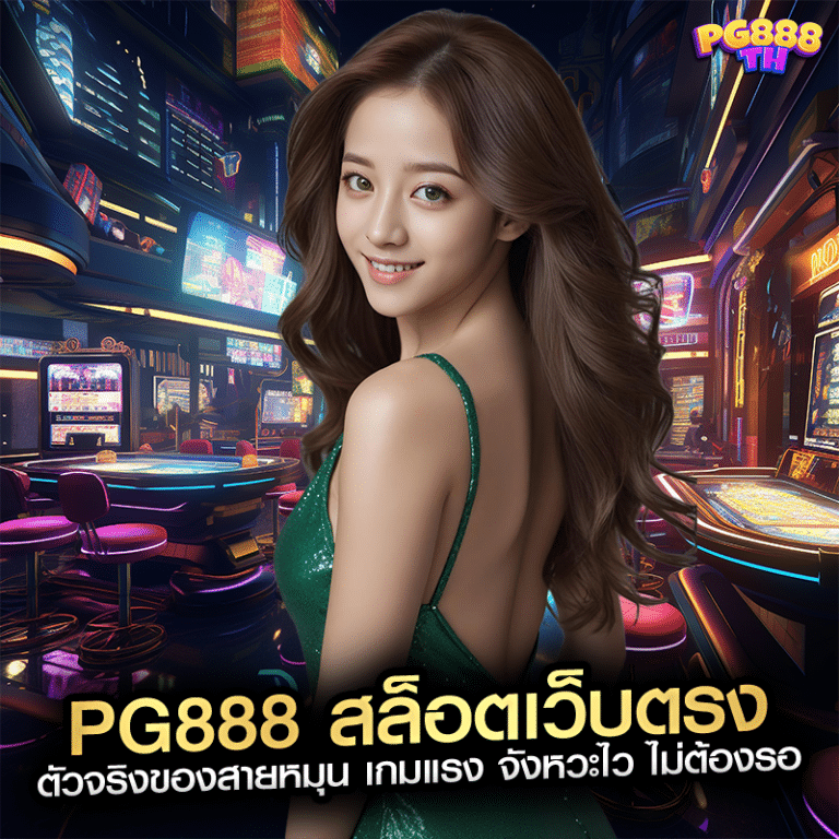 pg888 สล็อตเว็บตรง ตัวจริงของสายหมุน เกมแรง จังหวะไว ไม่ต้องรอ