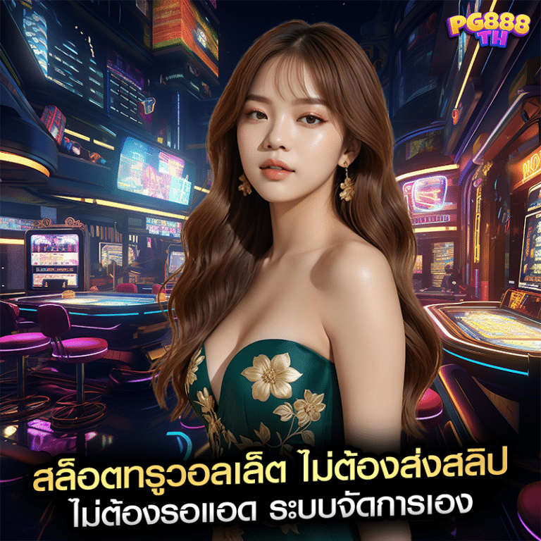 สล็อตทรูวอลเล็ต ไม่ต้องส่งสลิป ไม่ต้องรอแอด ระบบจัดการเอง