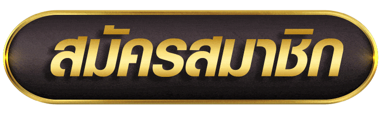 สมัครสมาชิก pg888